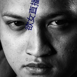 欲女直播軟件