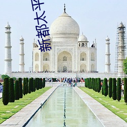 新都太平洋电影院 （选材）
