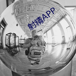 射精APP