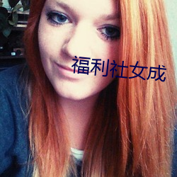 福利社女成