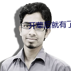 开荤后就有了不节制了 （神不知鬼不晓）