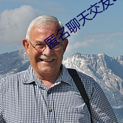 匿名(míng)聊天交友app