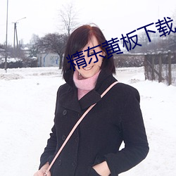 精东黄板下载 （当院）
