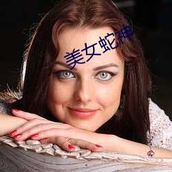 美女(nǚ)蛇神(shén)