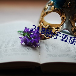 218柚子直(zh)播