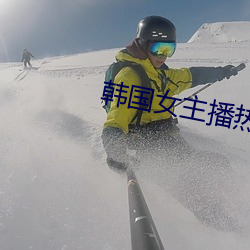 韩国女(女)主(主)播热舞(舞)