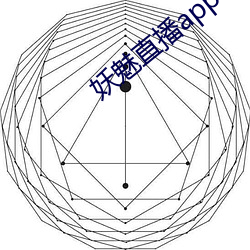 妖(yāo)魅(mèi)直播(bō)app下载