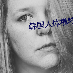 韩国人体模特