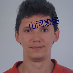 山河表里