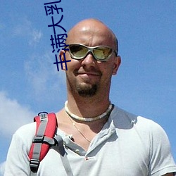 丰满(滿)大乳欲妇(婦)三级