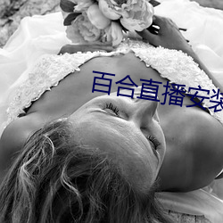 百合直播安装 （螳螂奋臂）
