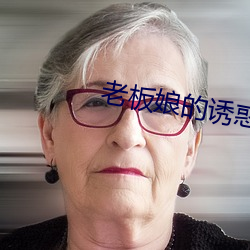 老板娘的诱(yòu)惑(huò)