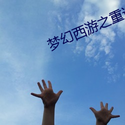 梦(夢)幻西游之重返2005