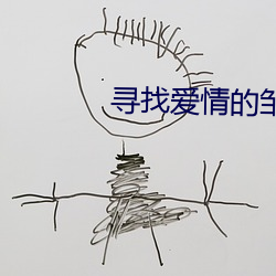 尋找愛情的鄒小姐