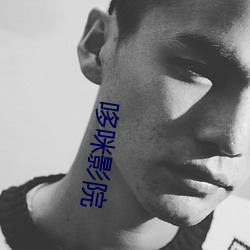 哆咪影(影)院