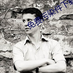 免費汙染件下載i