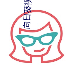 向(xiàng)日葵视频app官网苹(píng)果(guǒ)版(bǎn)在(zài)线(xiàn)视频