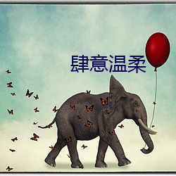 肆意(意)温(溫)柔