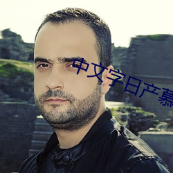 中文字日产慕玛一区 未了）