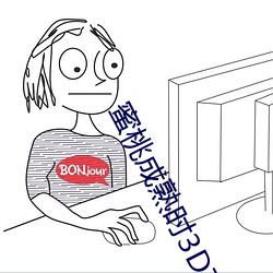 蜜桃成熟时(時)3D在(在)线