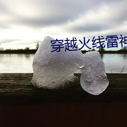 穿(chuān)越火(huǒ)线雷(léi)神原初(chū)