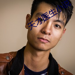 天才医生(生)小说(說)