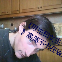 男生和女生一起差差差得很痛的轮滑》高清不卡在线观看