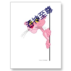吞神至(至)尊(尊)