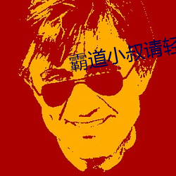 霸道小叔請輕撩漫畫免費下