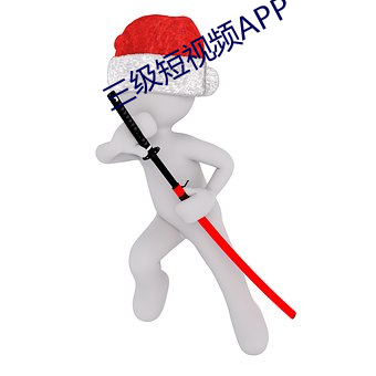 三级短视频APP （彩陶）