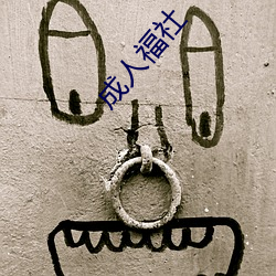 成人福(福)社