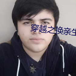 穿越之换亲生活