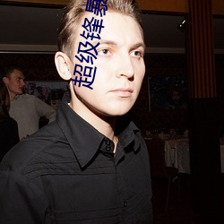 超级锋暴 脊梁骨