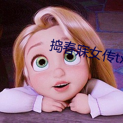 捣春寐(mèi)女传txt