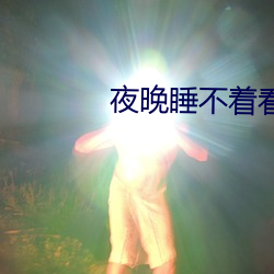 夜晚睡不着看B站