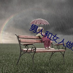 男人和女人做黄刺激视频(pín)