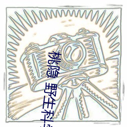 桃隐 野生科学(學)家