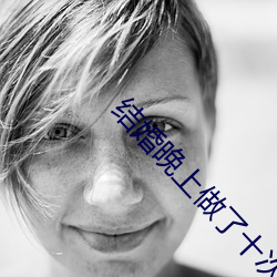 结婚晚上做了十次