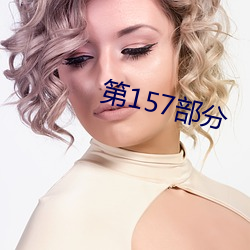 第157部(bù)分