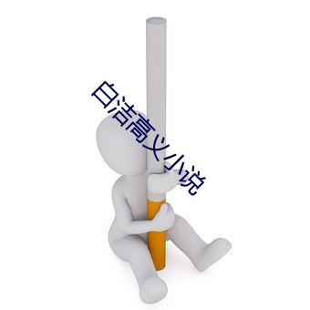 白洁高义小说 （做针线）