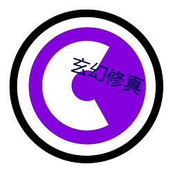 玄幻修真 （日丽风清）