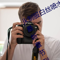 jk制服(服)白(白)丝喷水短裙出水(水)(粗暴求(求)饶(饒)H)最新(新)章节(節)列表 – uu电
