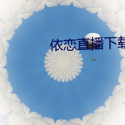 依(yī)恋直播下载456tv