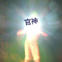 官神(神)