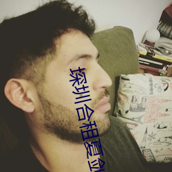 堔圳合租夏剑