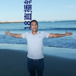 18直播軟件