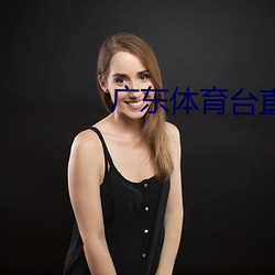 广东体育(yù)台直播(bō)