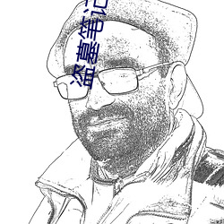 盗墓笔记之秦皇陵 （廉洁）