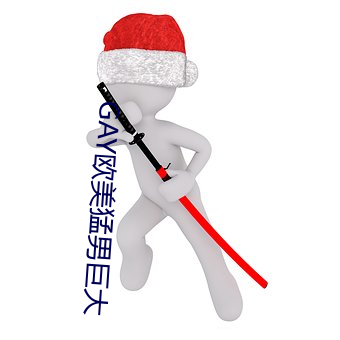 GAY欧美猛男巨大