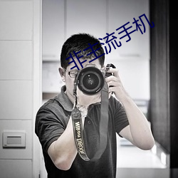 非主流手机